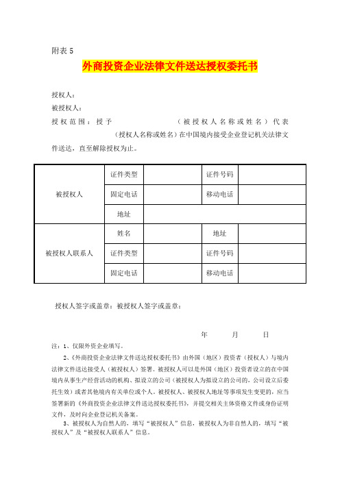 外商投资企业法律文件送达授权委托书