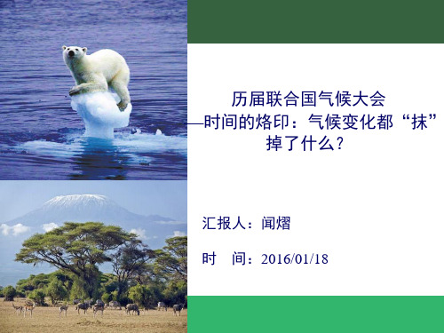 联合国历届气候大会(1995-2015)+气候变化背景下时间的烙印