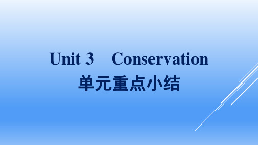 Unit 3 Conservation 单元重点小结