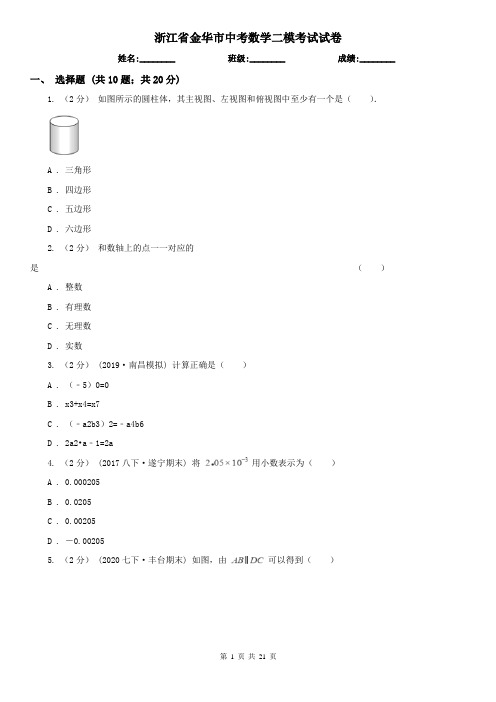 浙江省金华市中考数学二模考试试卷