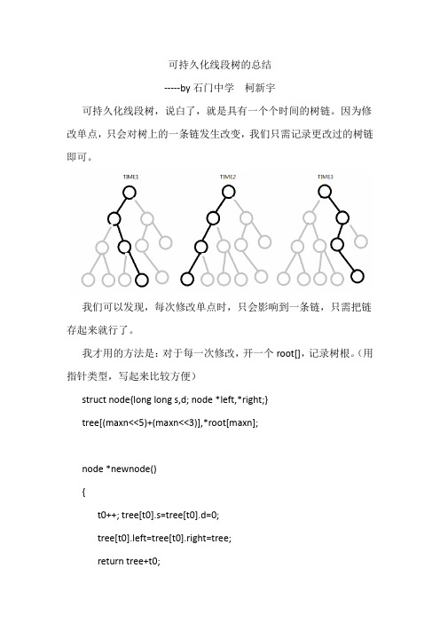 可持久化线段树总结