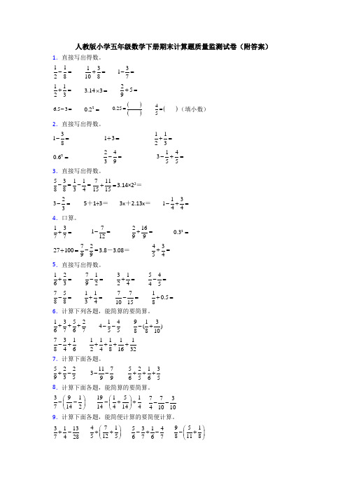 人教版小学五年级数学下册期末计算题质量监测试卷(附答案)