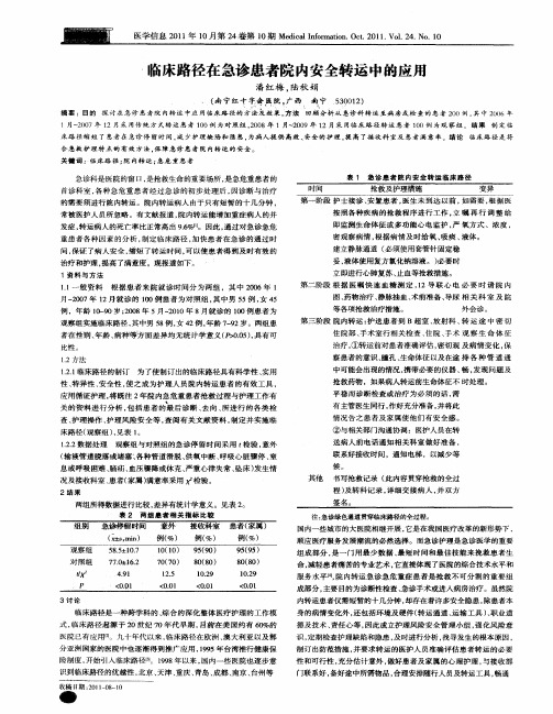 临床路径在急诊患者院内安全转运中的应用