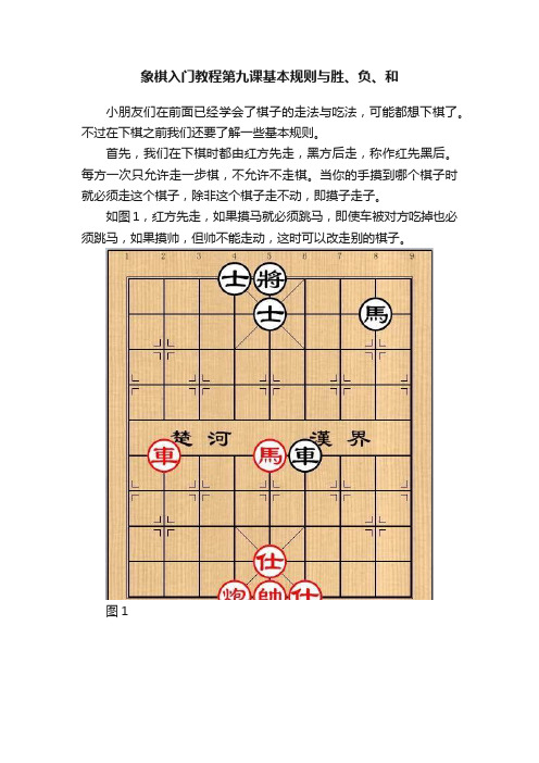 象棋入门教程第九课基本规则与胜、负、和