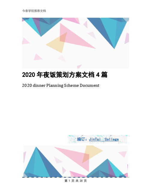 2020年夜饭策划方案文档4篇