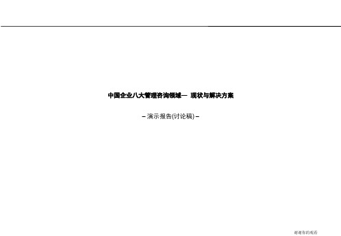 中国企业八大管理咨询领域现状与解决方案.ppt