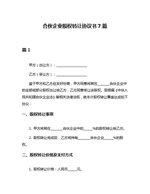 合伙企业股权转让协议书7篇