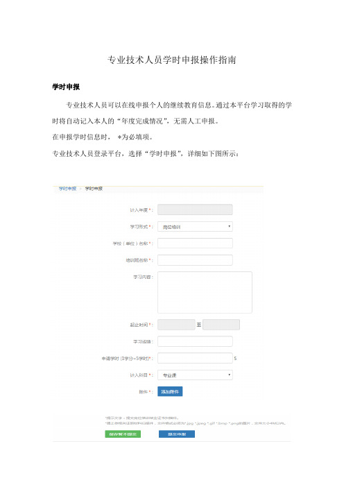 专业技术人员学时申报操作指南