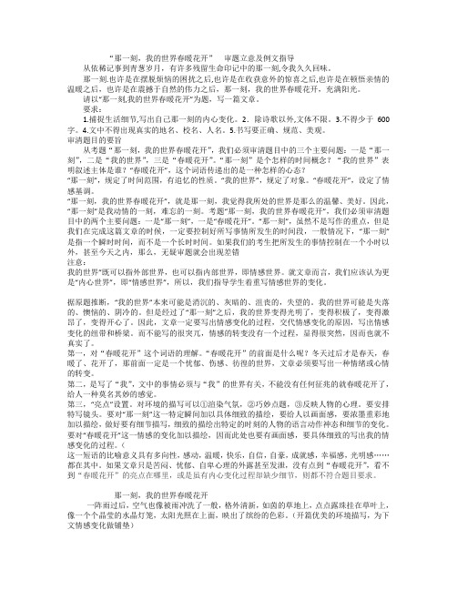 《那一刻 我的世界春暖花开》 审题立意及例文指导