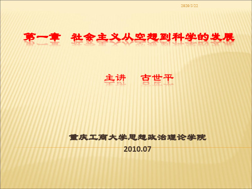 第一章 社会主义从空想到科学的发展