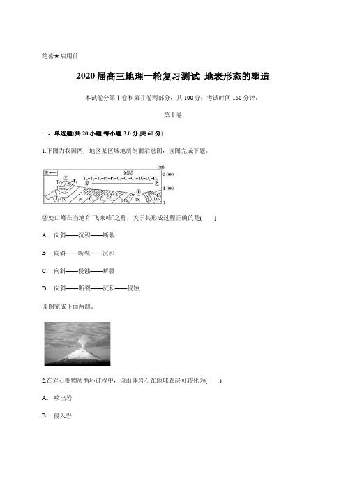 2020届高三地理一轮复习测试  地表形态的塑造