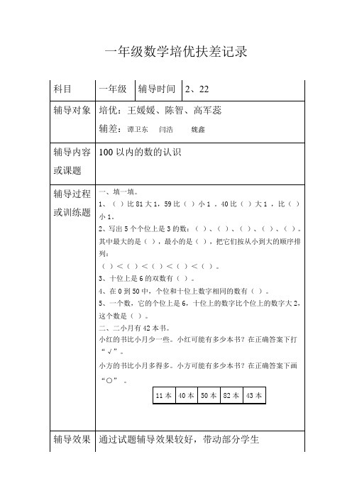 一年级数学培优抚差记录