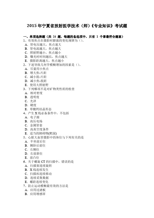 2015年宁夏省放射医学技术(师)《专业知识》考试题