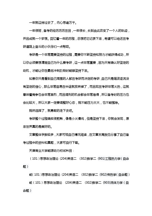 新版天津商业大学能源动力考研经验考研参考书考研真题