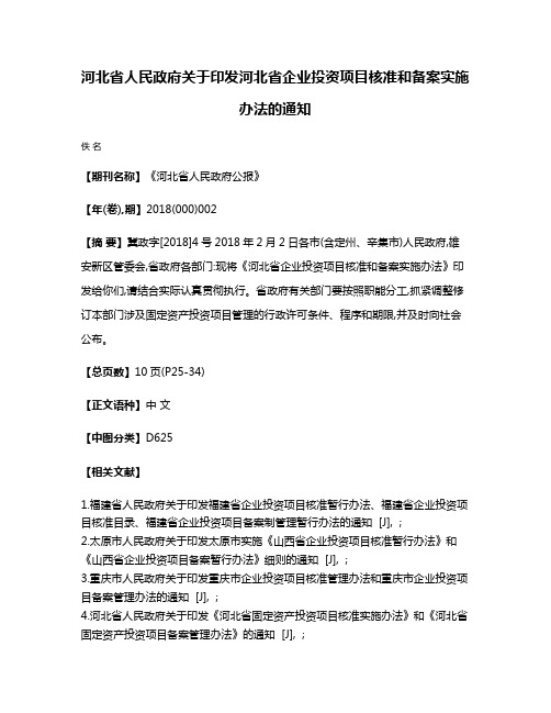 河北省人民政府关于印发河北省企业投资项目核准和备案实施办法的通知