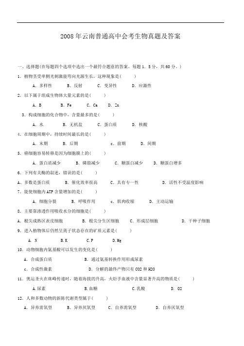 2008年云南普通高中会考生物真题及答案