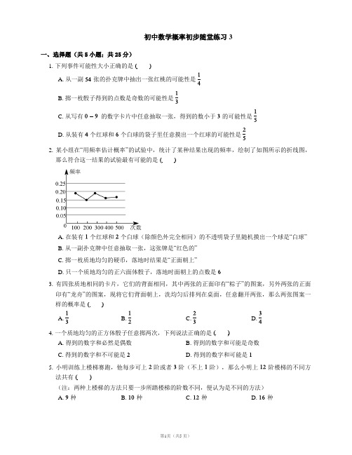 初中数学概率初步随堂练习3