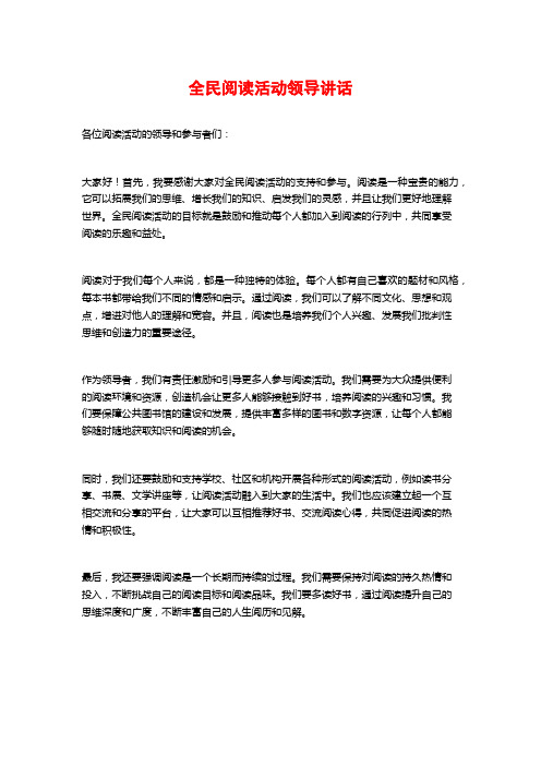 全民阅读活动领导讲话