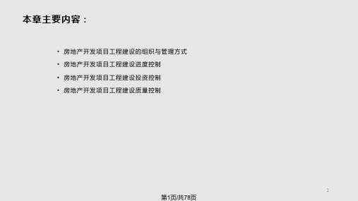 房地产开发项目的工程建设管理  副本PPT课件