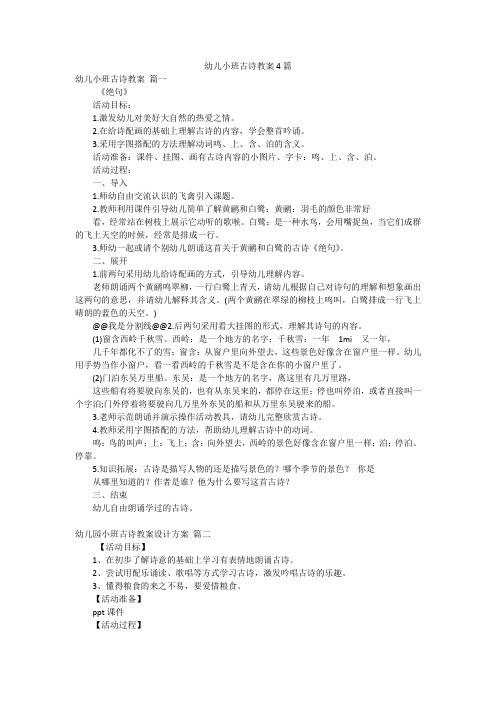 幼儿小班古诗教案4篇