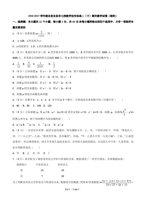 2016-2017学年湖北省宜昌市七校教学协作体高二(下)期末数学试卷(理科)