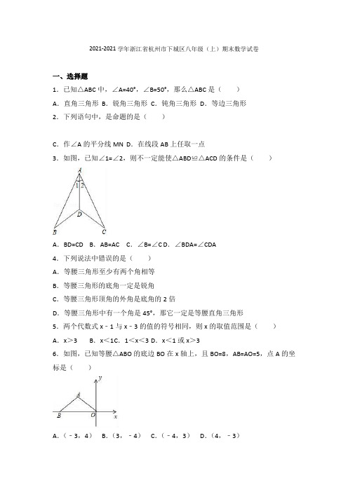 浙江省杭州市下城区2021-2021学年八年级(上)期末数学试卷(解析版) - 副本