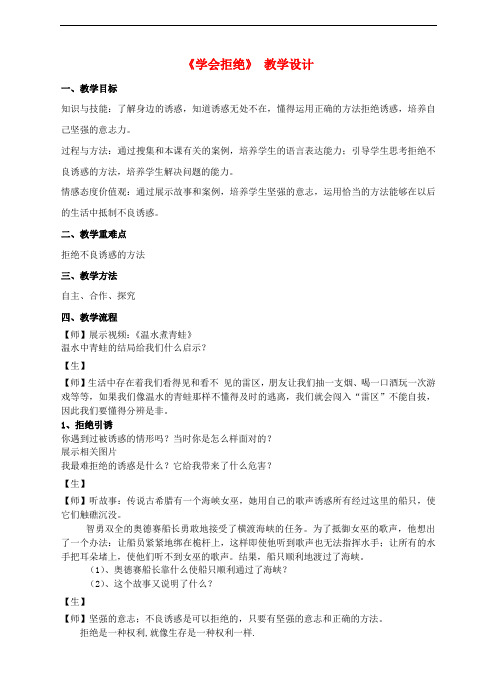 七年级道德与法治下册 第一单元 我是自己的主人 第三课 生活中的“雷区”第3框 学会拒绝教案 人民版