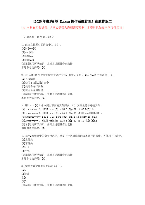 20春福师《Linux操作系统管理》在线作业二(1)-学习资料