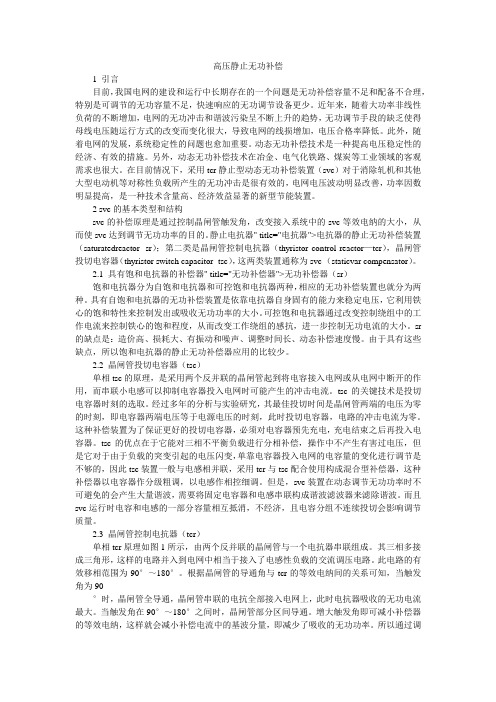 高压静止无功补偿.doc