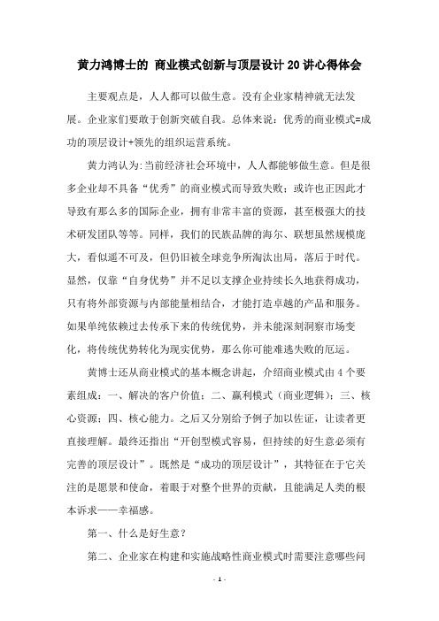 黄力鸿博士的 商业模式创新与顶层设计20讲心得体会