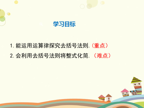 初中数学人教七年级上册第二章整式的加减-去括号 