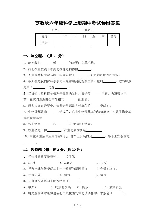 苏教版六年级科学上册期中考试卷附答案