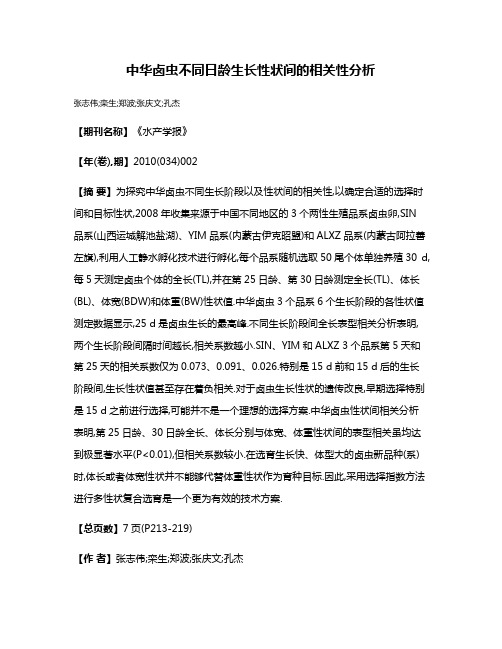 中华卤虫不同日龄生长性状间的相关性分析