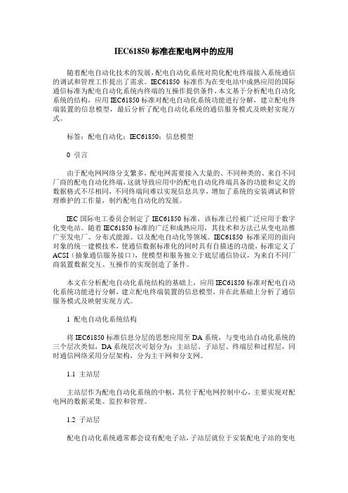 IEC61850标准在配电网中的应用