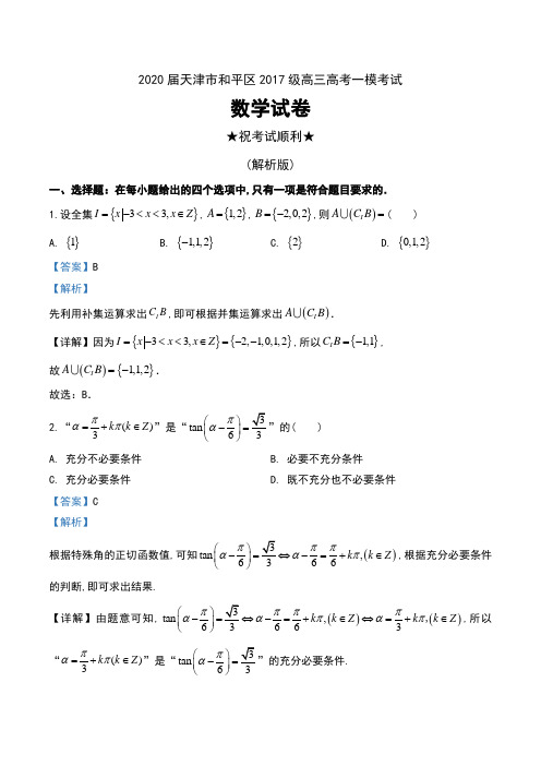 2020届天津市和平区2017级高三高考一模考试数学试卷及解析