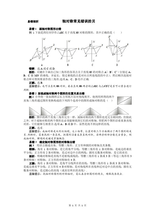 轴对称常见错误拾贝