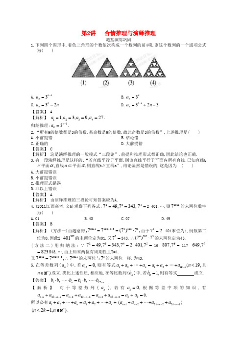 2013高考数学第一轮复习配套课时作业 11.2 合情推理与演绎推理 新人教B版 