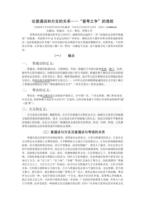 论普通话和方言的关系(免费,很重要,很全面)