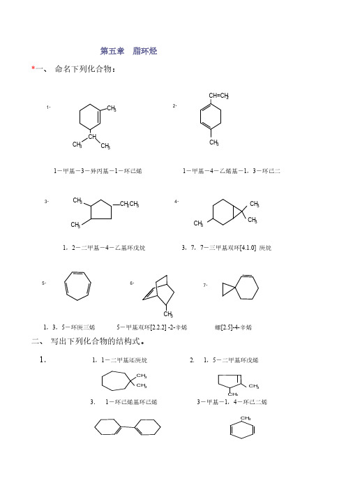 有机化学第5章课后习题答案