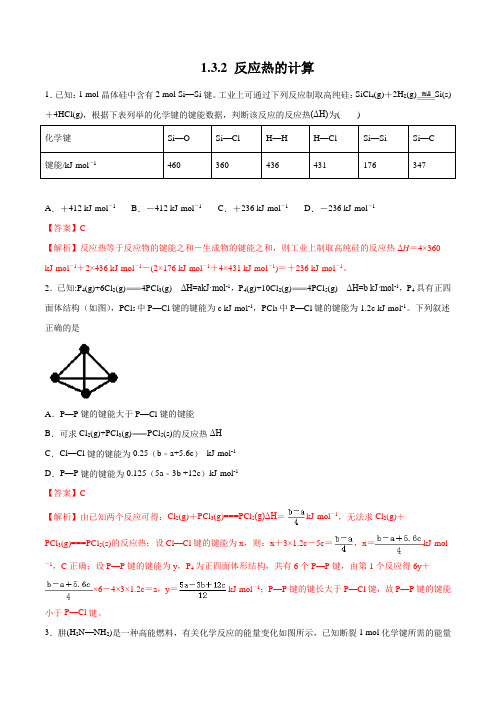 1.3.2 反应热的计算(解析版)