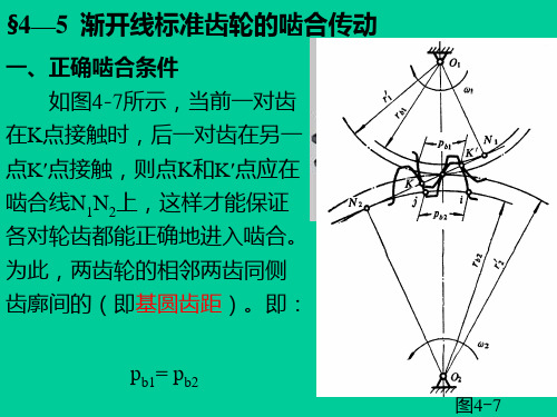 机械设计基础第4章齿轮机构(4-56)