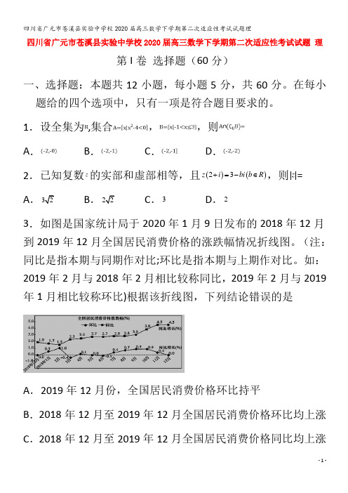 广元市苍溪县实验中学校2020届高三数学下学期第二次适应性考试试题理