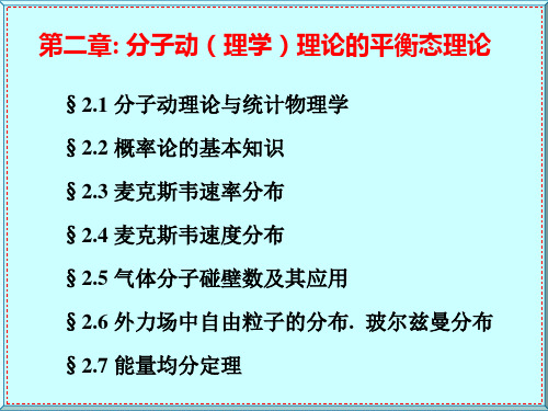 分子动理学理论的平衡态理论