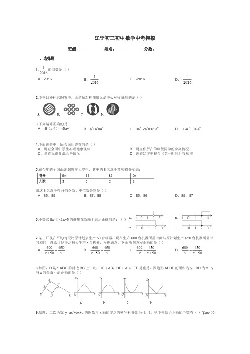 辽宁初三初中数学中考模拟带答案解析
