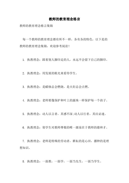 教师的教育理念格言