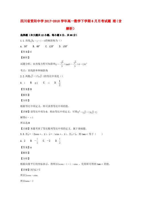 推荐2017-2018学年高一数学下学期6月月考试题 理(含解析)