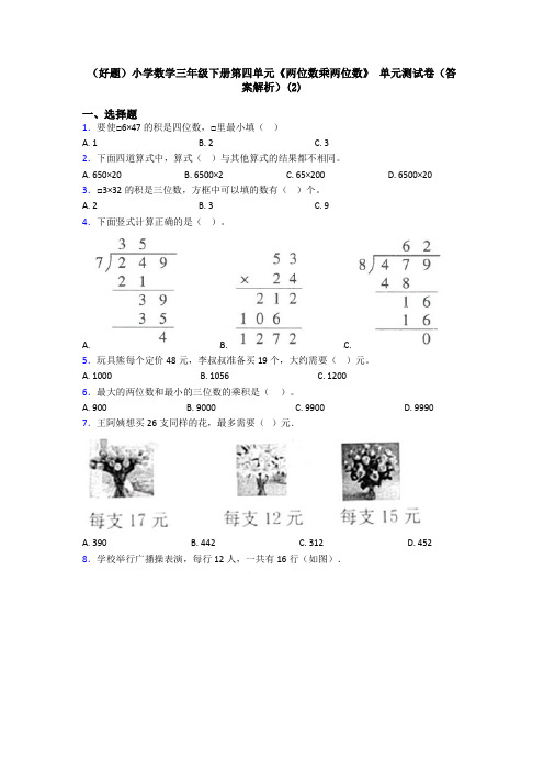 (好题)小学数学三年级下册第四单元《两位数乘两位数》 单元测试卷(答案解析)(2)