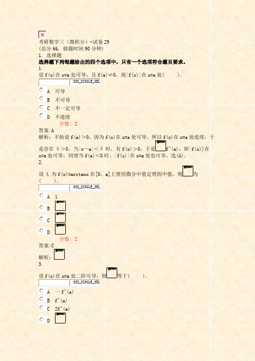 考研数学三微积分-试卷29_真题(含答案与解析)-交互