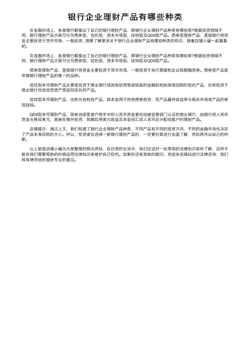 银行企业理财产品有哪些种类