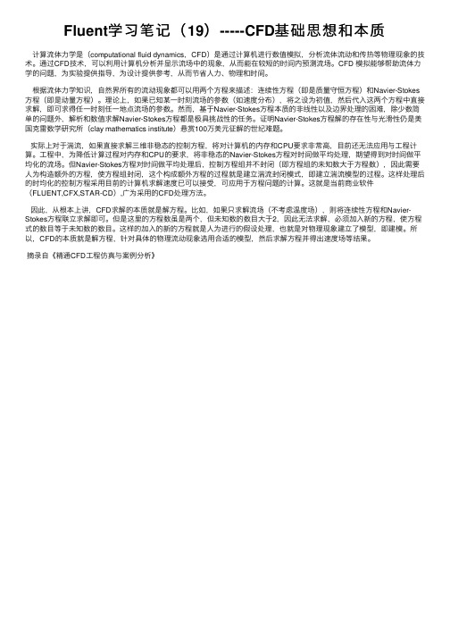 Fluent学习笔记（19）-----CFD基础思想和本质